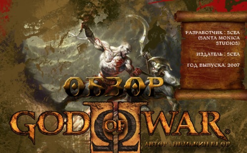 Обзор God of War 2