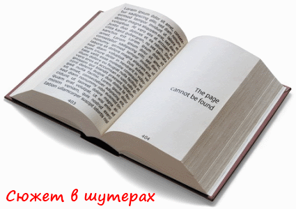 Сюжет в шутерах