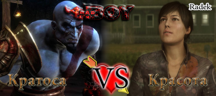 Кратоса vs Красота Кратоса vs Красота
