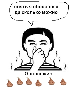 ололо_обосрался.jpg